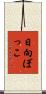 日向ぼっこ Scroll