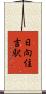 日向住吉駅 Scroll