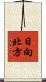日向北方 Scroll
