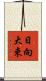 日向大束 Scroll