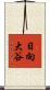 日向大谷 Scroll