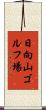 日向山ゴルフ場 Scroll