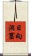 日向洞窟 Scroll