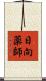 日向薬師 Scroll