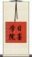 日墨学院 Scroll