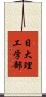 日大理工学部 Scroll
