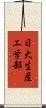 日大生産工学部 Scroll