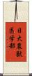 日大農獣医学部 Scroll
