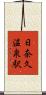 日奈久温泉駅 Scroll