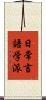 日常言語学派 Scroll
