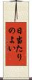 日当たりのよい Scroll