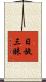 日旋三昧 Scroll