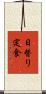 日替り定食 Scroll