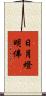 日月燈明佛 Scroll