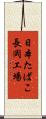 日本たばこ長岡工場 Scroll