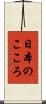 日本のこころ Scroll