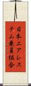 日本エアシステム乗員組合 Scroll