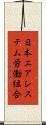 日本エアシステム労働組合 Scroll