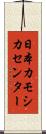 日本カモシカセンター Scroll