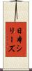 日本シリーズ Scroll