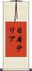 日本テリア Scroll