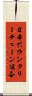 日本ボランタリーチェーン協会 Scroll