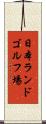 日本ランドゴルフ場 Scroll