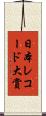 日本レコード大賞 Scroll