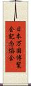 日本万国博覧会記念協会 Scroll