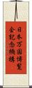日本万国博覧会記念機構 Scroll
