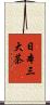 日本三大茶 Scroll