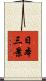 日本三景 Scroll