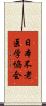 日本不老医学協会 Scroll