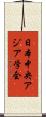 日本中央アジア学会 Scroll