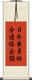 日本乗員組合連絡会議 Scroll