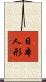 日本人形 Scroll