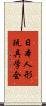 日本人形玩具学会 Scroll