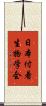 日本付着生物学会 Scroll