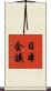 日本会議 Scroll