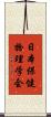 日本保健物理学会 Scroll