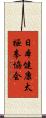 日本健康太極拳協会 Scroll