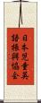 日本児童英語振興協会 Scroll