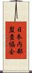 日本内部監査協会 Scroll