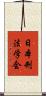 日本刑法学会 Scroll