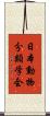 日本動物分類学会 Scroll