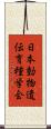 日本動物遺伝育種学会 Scroll