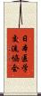 日本医学交流協会 Scroll
