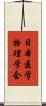 日本医学物理学会 Scroll