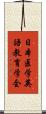 日本医学英語教育学会 Scroll