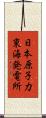 日本原子力東海発電所 Scroll